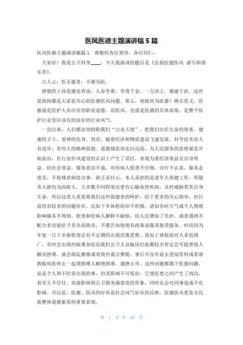 医风医德主题演讲稿5篇