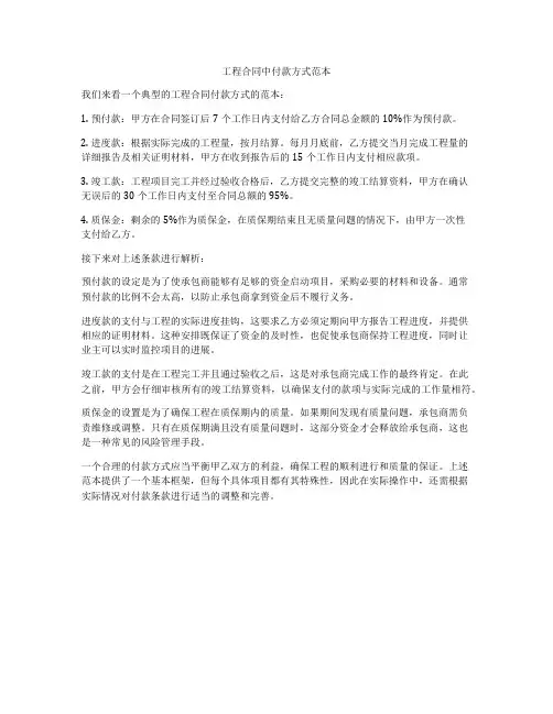 工程合同中付款方式范本
