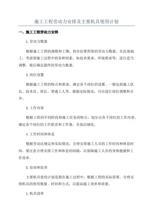 施工工程劳动力安排及主要机具使用计划