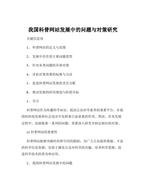 我国科普网站发展中的问题与对策研究