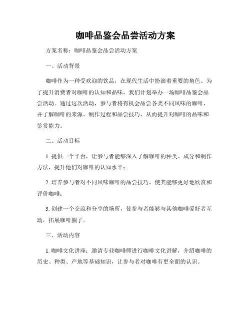 咖啡品鉴会品尝活动方案