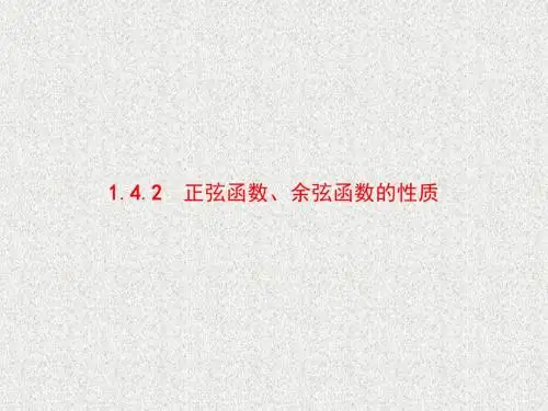 高中数学人教A必修4课件：1.4.2.1 周期函数