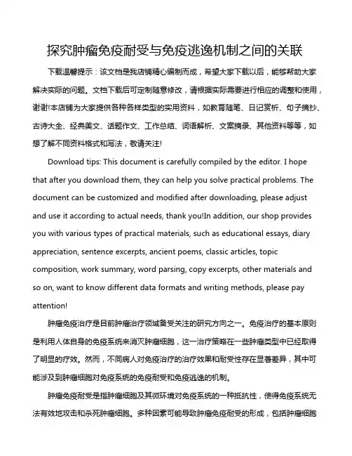 探究肿瘤免疫耐受与免疫逃逸机制之间的关联