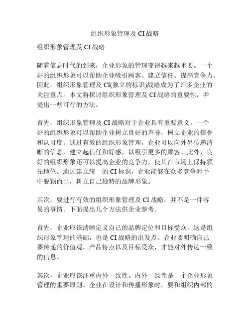 组织形象管理及CI战略
