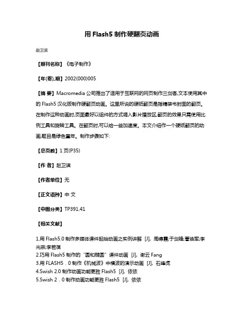 用Flash5制作硬翻页动画