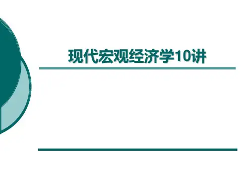 重庆大学宏观经济学苏素PPT课件