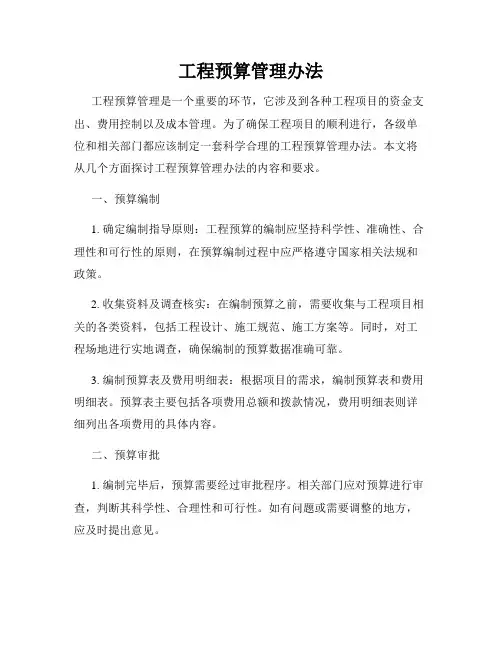 工程预算管理办法