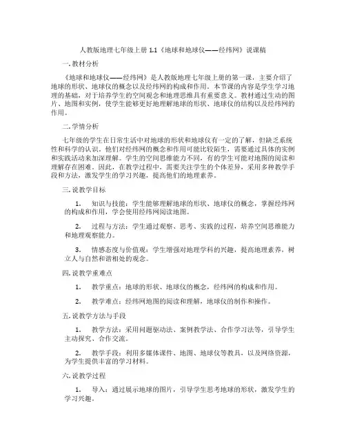 人教版地理七年级上册1.1《地球和地球仪——经纬网》说课稿