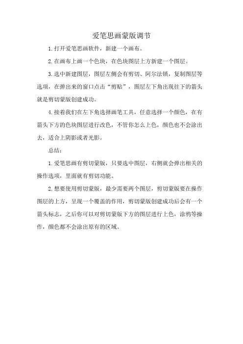 爱笔思画蒙版调节