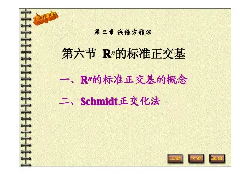 线性代数第2章第6节Rn的标准正交基 卢刚版课件