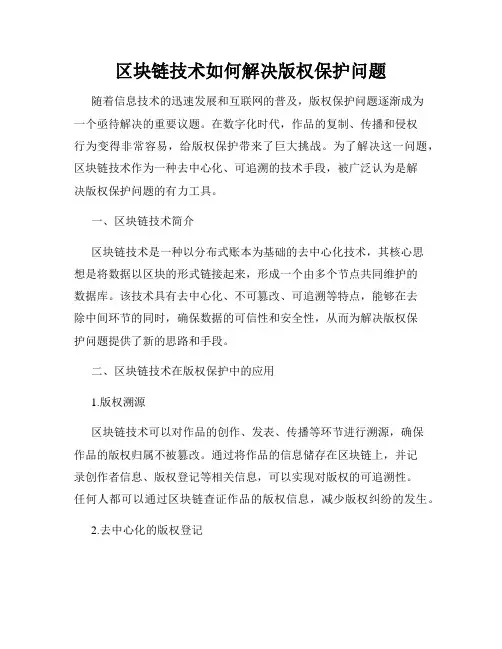 区块链技术如何解决版权保护问题