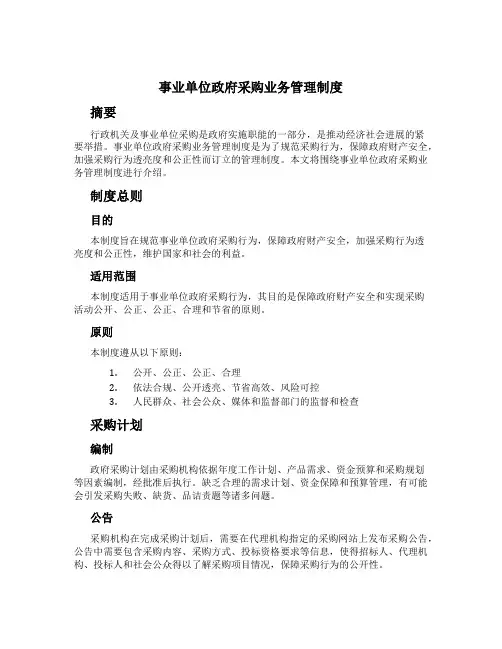 事业单位政府采购业务管理制度