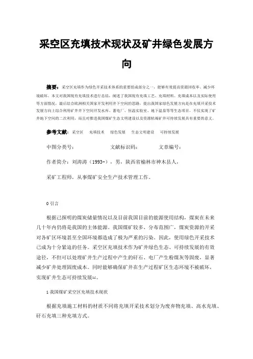 采空区充填技术现状及矿井绿色发展方向
