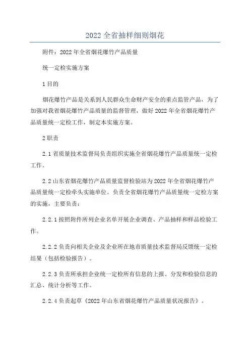 2022全省抽样细则烟花