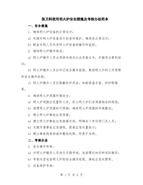 保卫科使用明火炉安全措施及考核办法范本