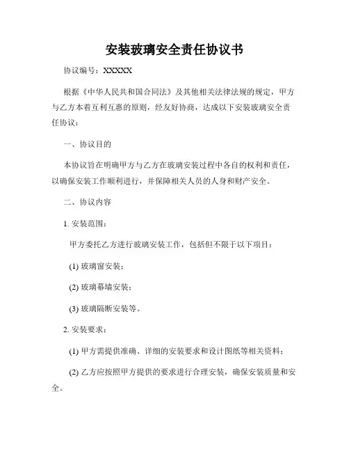 安装玻璃安全责任协议书