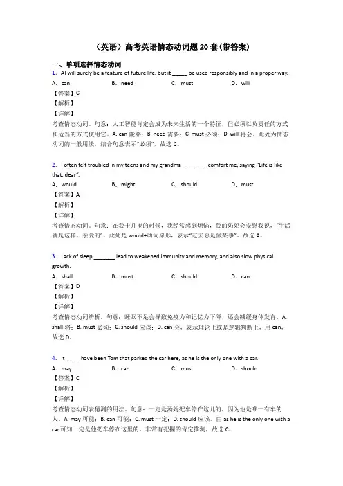(英语)高考英语情态动词题20套(带答案)