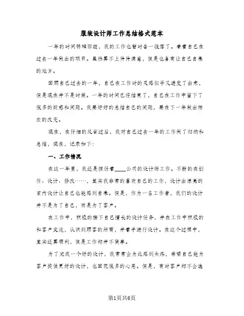 服装设计师工作总结格式范本（3篇）