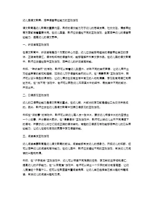 幼儿园语文教案：培养语言表达能力的互动游戏