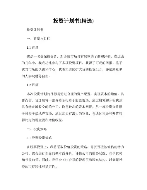 投资计划书(精选)