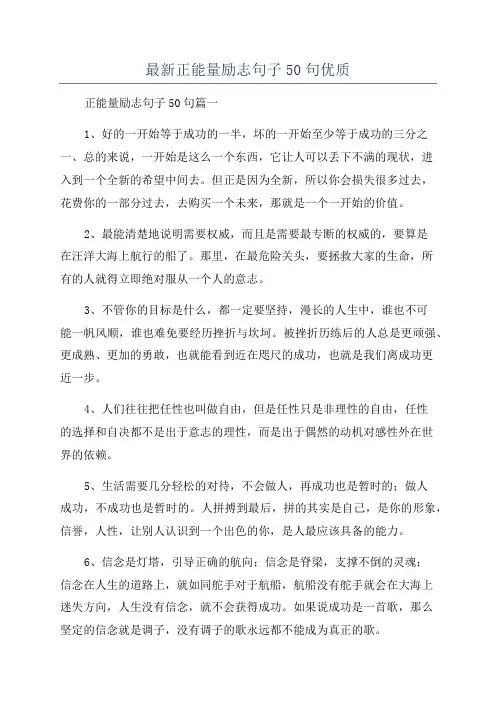 最新正能量励志句子50句优质