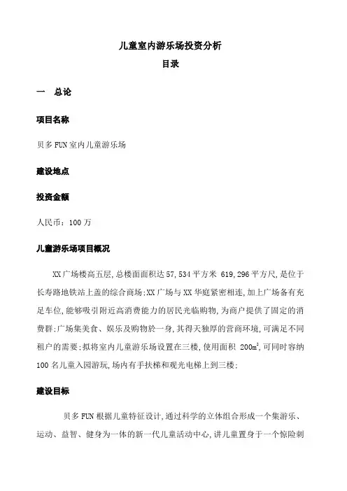 儿童室内游乐场项目投资分析
