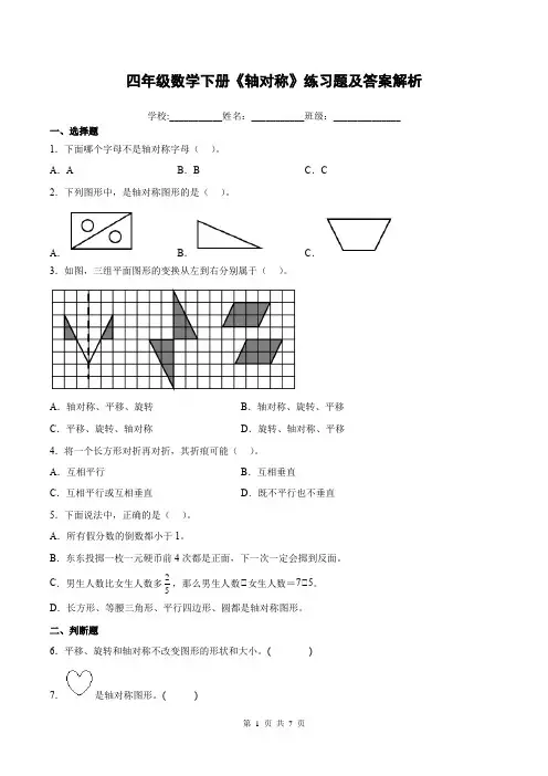 四年级数学下册《轴对称》练习题及答案解析