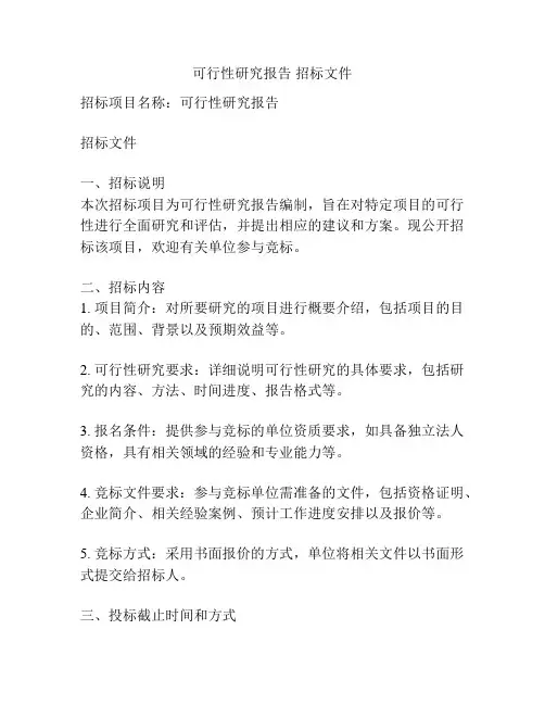 可行性研究报告 招标文件