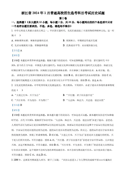 浙江省2024年1月普通高校招生选考科目考试历史试题  Word版含解析