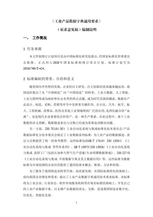 工业产品数据字典通用要求标准编制说明2021