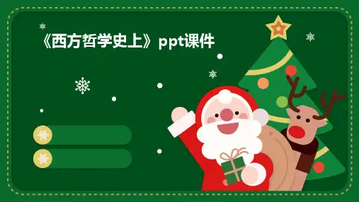 《西方哲学史上》课件