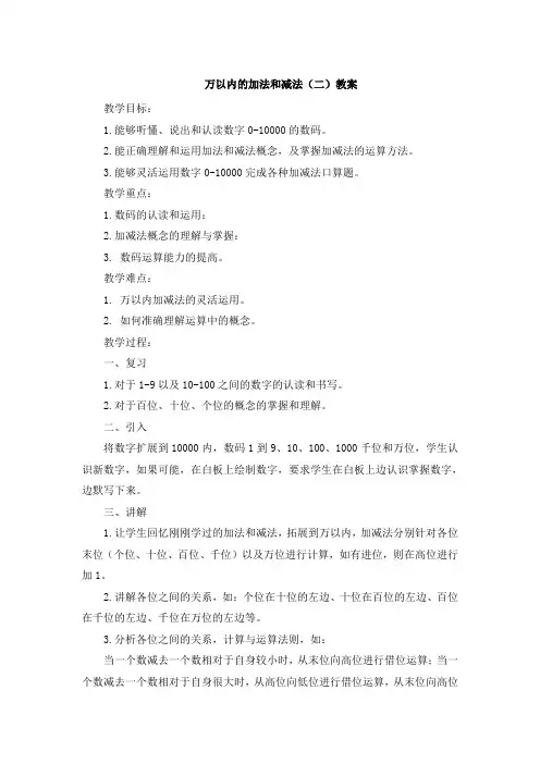 万以内的加法和减法(二)教案