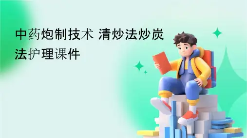 中药炮制技术 清炒法炒炭法护理课件