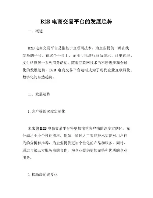 B2B电商交易平台的发展趋势