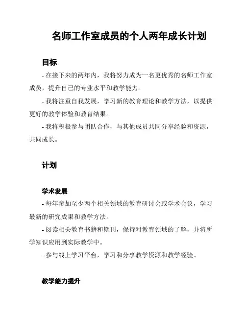 名师工作室成员的个人两年成长计划