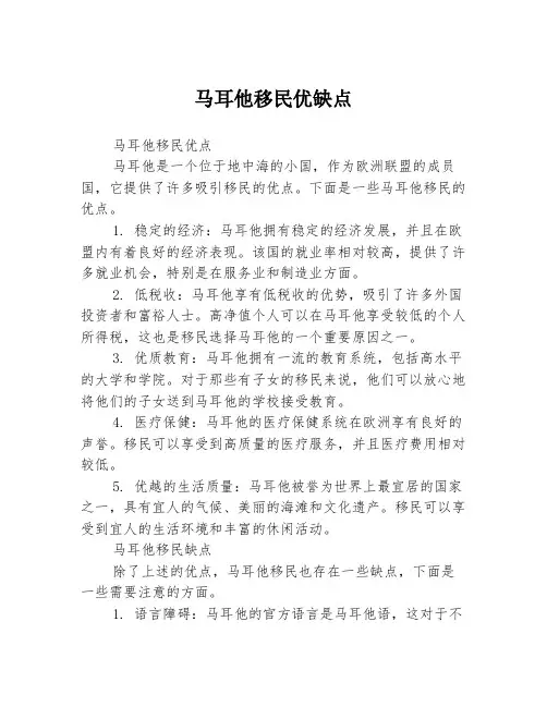 马耳他移民优缺点