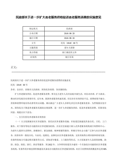 民政部关于进一步扩大养老服务供给促进养老服务消费的实施意见-民发〔2019〕88号