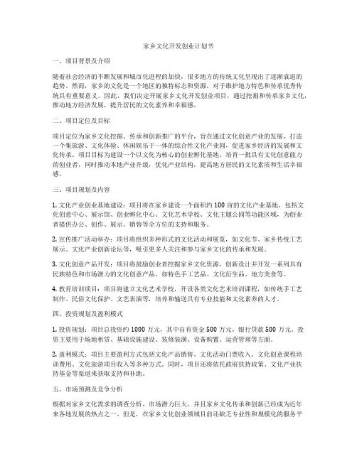 家乡文化开发创业计划书