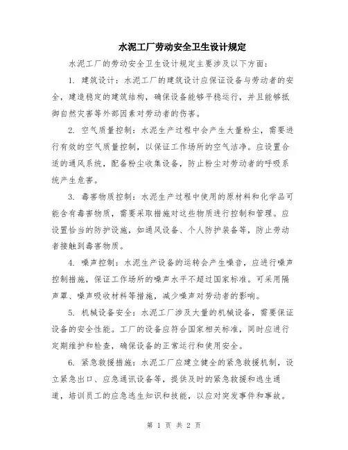 水泥工厂劳动安全卫生设计规定