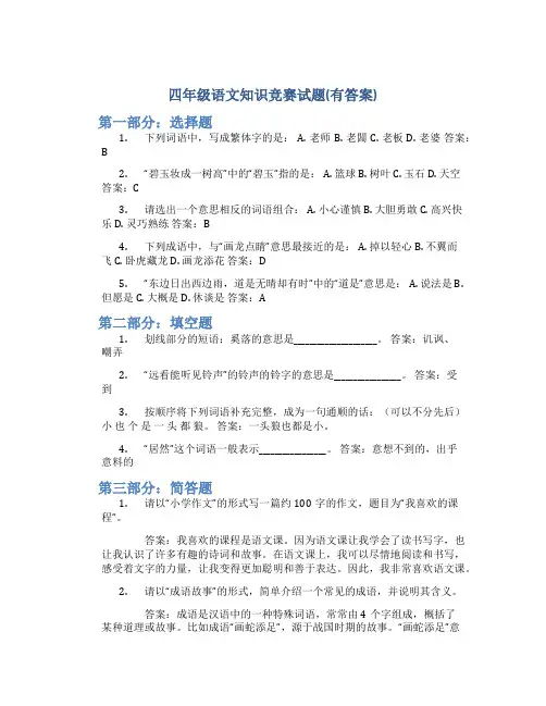四年级语文知识竞赛试题(有答案)