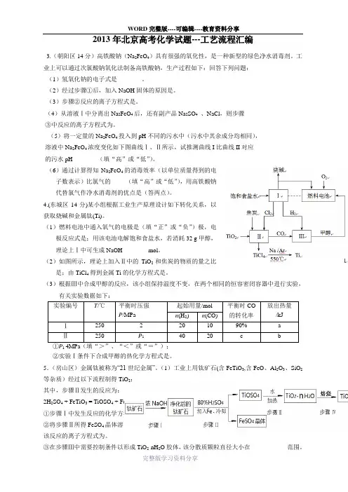 2013年北京高考化学试题---工艺流程汇编