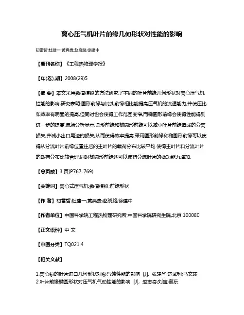 离心压气机叶片前缘几何形状对性能的影响