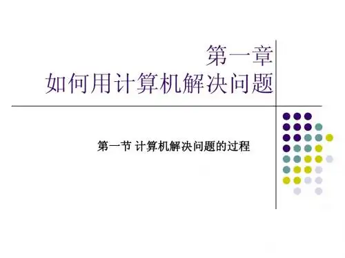 如何用计算机解决问题