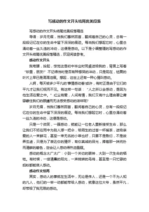写感动的作文开头结尾优美段落