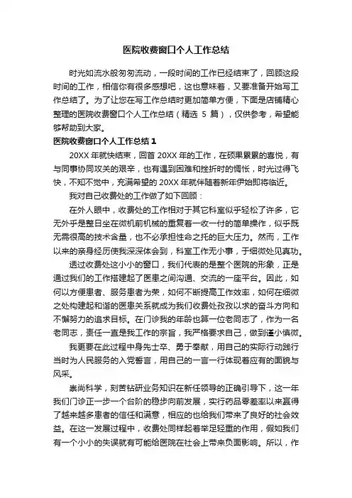 医院收费窗口个人工作总结