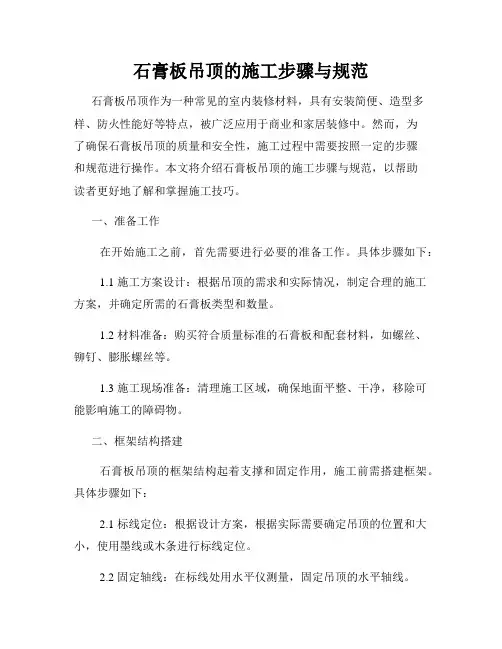 石膏板吊顶的施工步骤与规范