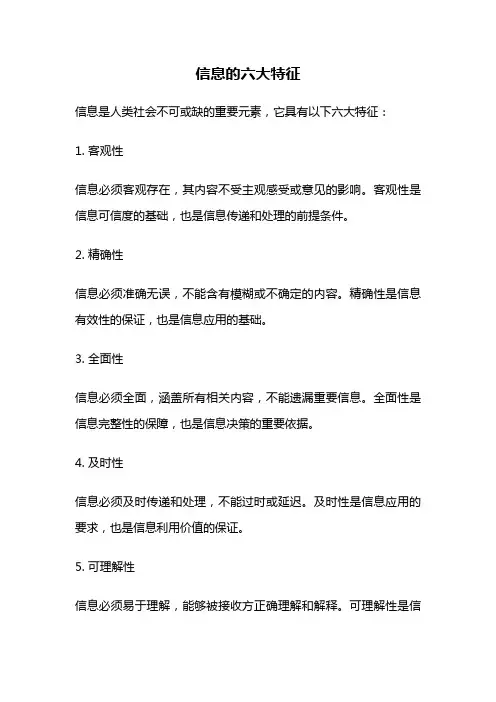 信息的六大特征