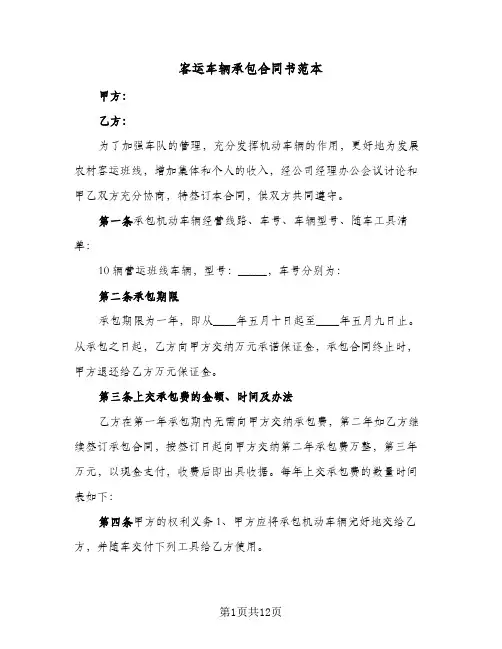 客运车辆承包合同书范本(4篇)