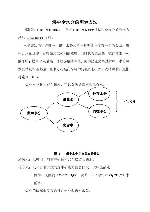 煤中全水的测定方法