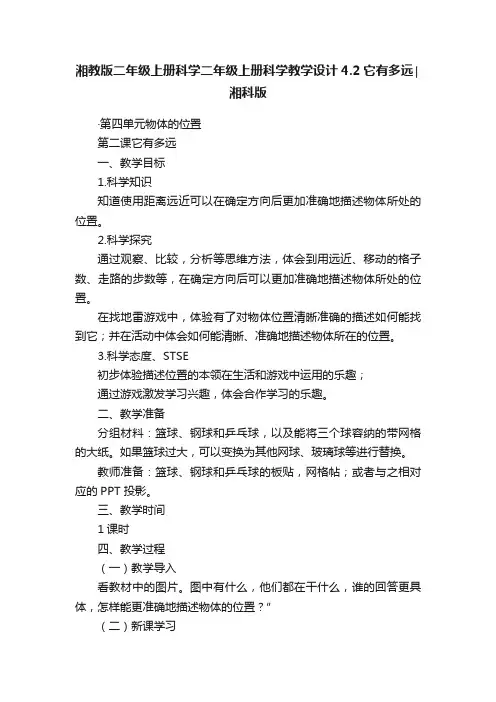 湘教版二年级上册科学二年级上册科学教学设计4.2它有多远∣湘科版